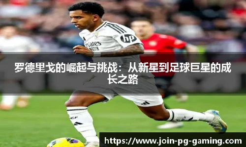 罗德里戈的崛起与挑战：从新星到足球巨星的成长之路