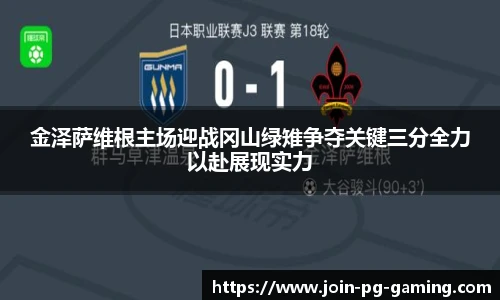 金泽萨维根主场迎战冈山绿雉争夺关键三分全力以赴展现实力