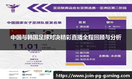 中国与韩国足球对决精彩直播全程回顾与分析