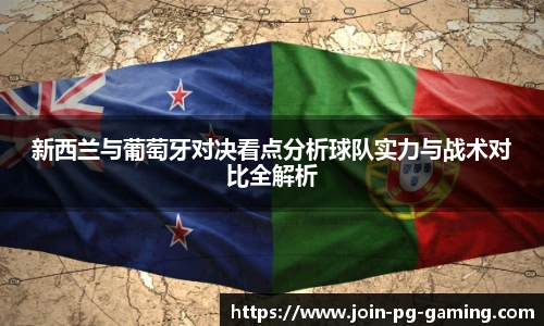 新西兰与葡萄牙对决看点分析球队实力与战术对比全解析