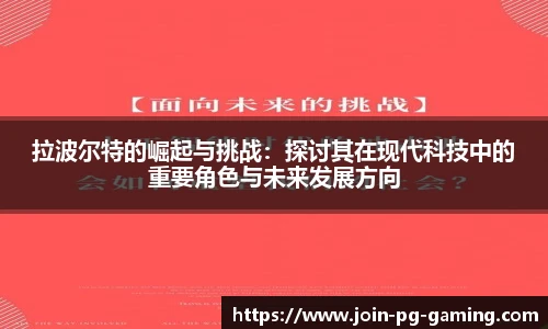 拉波尔特的崛起与挑战：探讨其在现代科技中的重要角色与未来发展方向