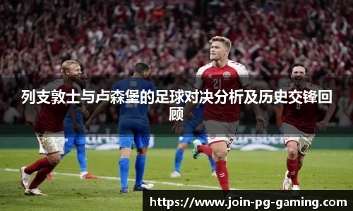 列支敦士与卢森堡的足球对决分析及历史交锋回顾